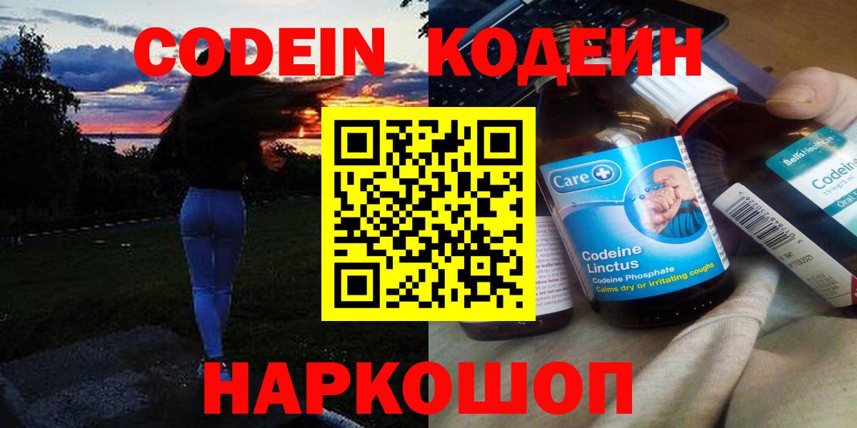 Codein напиток Lean (лин)  Вход с VPN  цена   Трёхгорный 